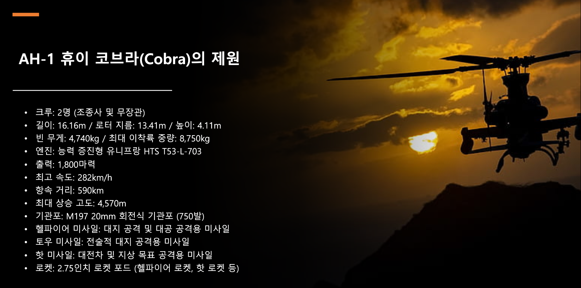 AH-1의 사양