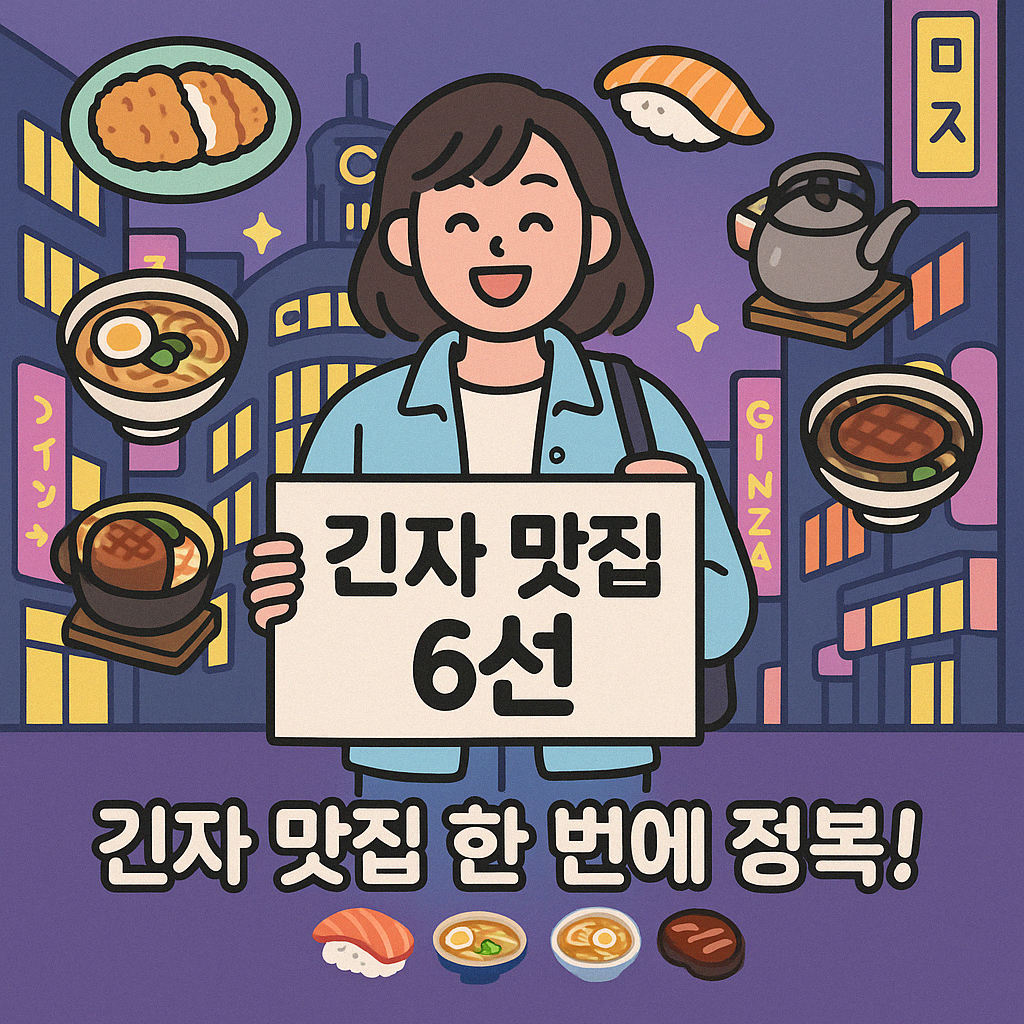 최신 도쿄 긴자 인생 맛집 베스트 6