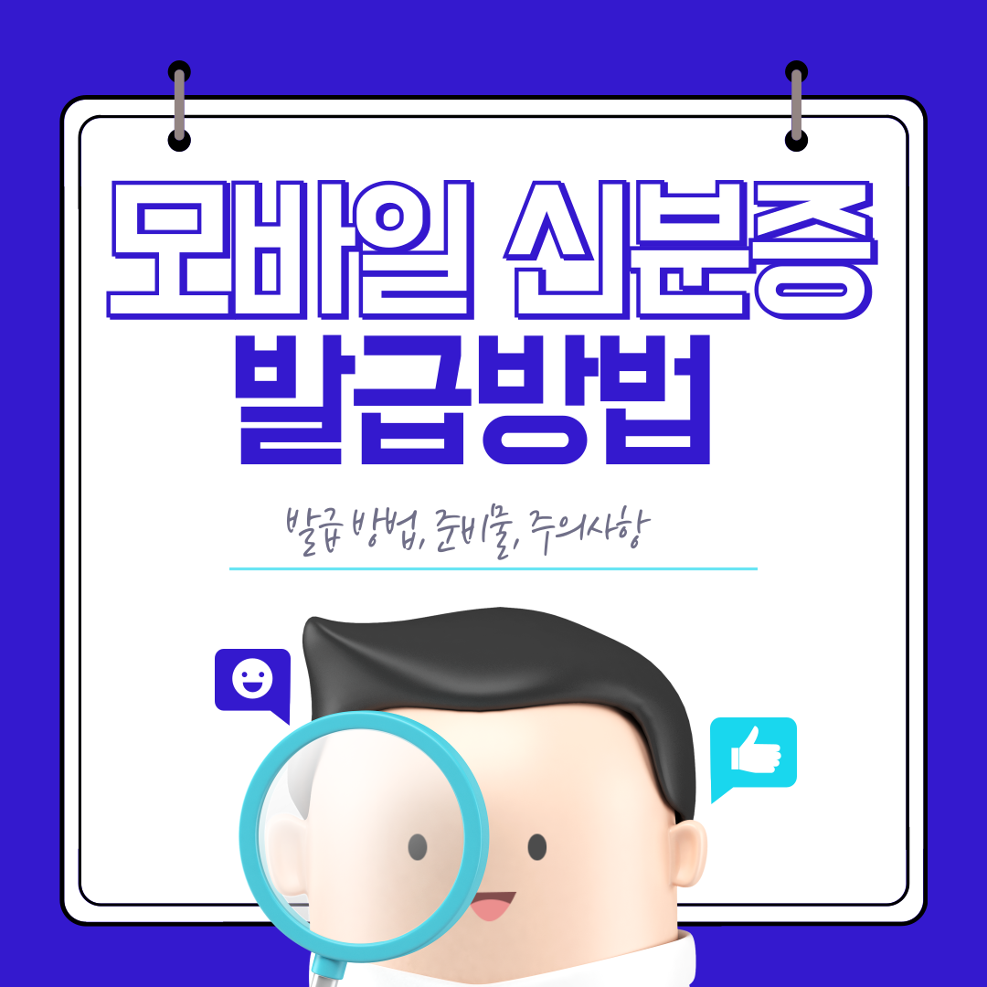 모바일 신분증 발급방법
