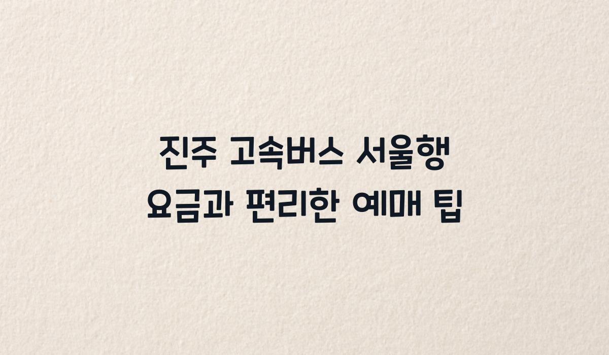 진주 고속버스 서울행