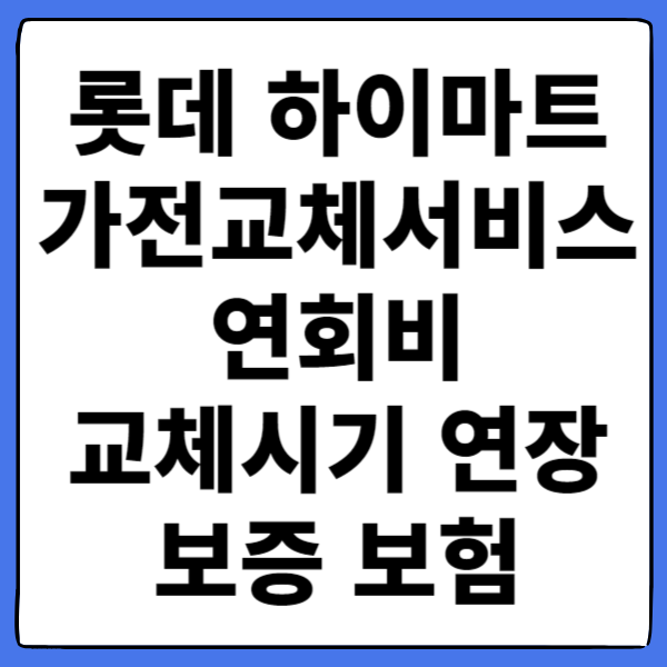 롯데 하이마트 가전 교체 서비스