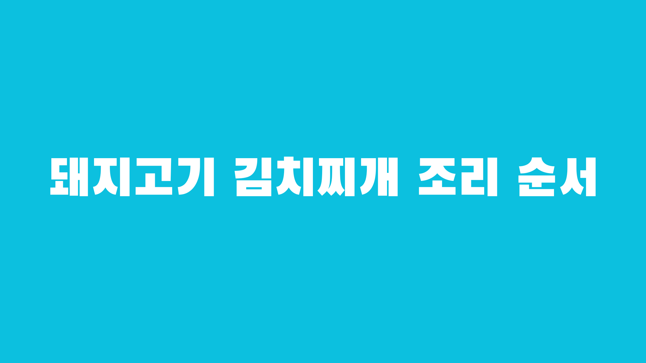 돼지고기 김치찌개 맛있게 만드는 법