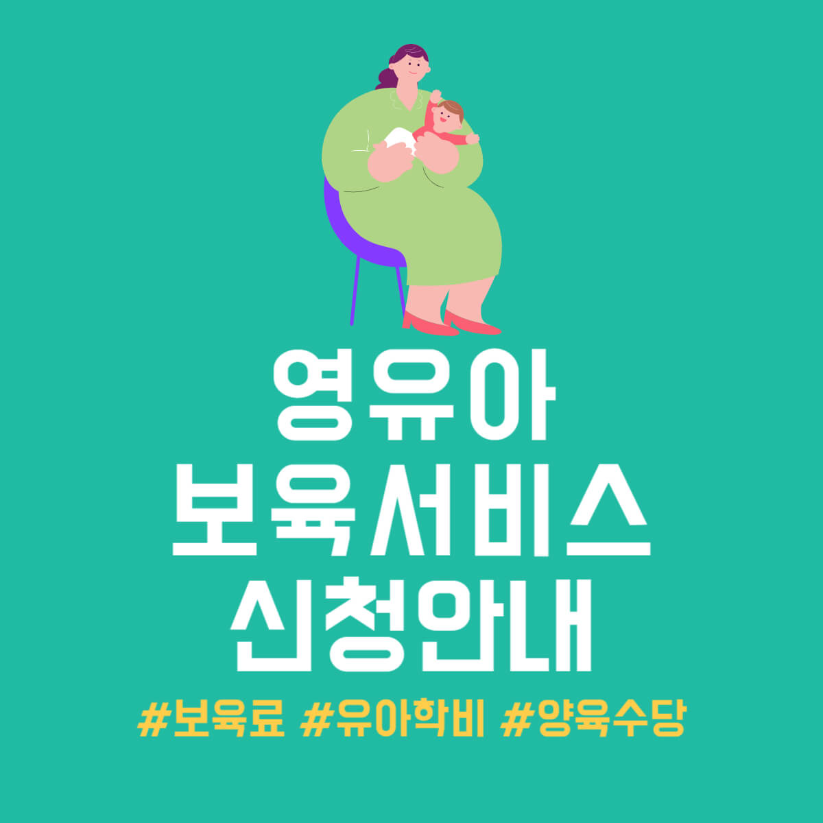 영유아 보육서비스 신청 보육료 유아학비 양육수당
