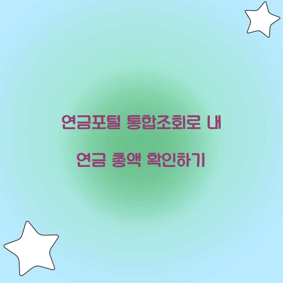 연금포털 통합조회