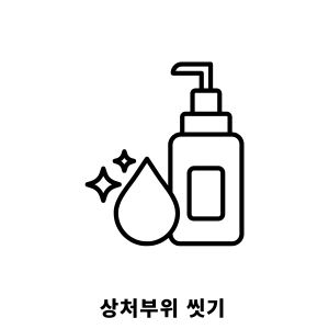 화상 물집 치료방법