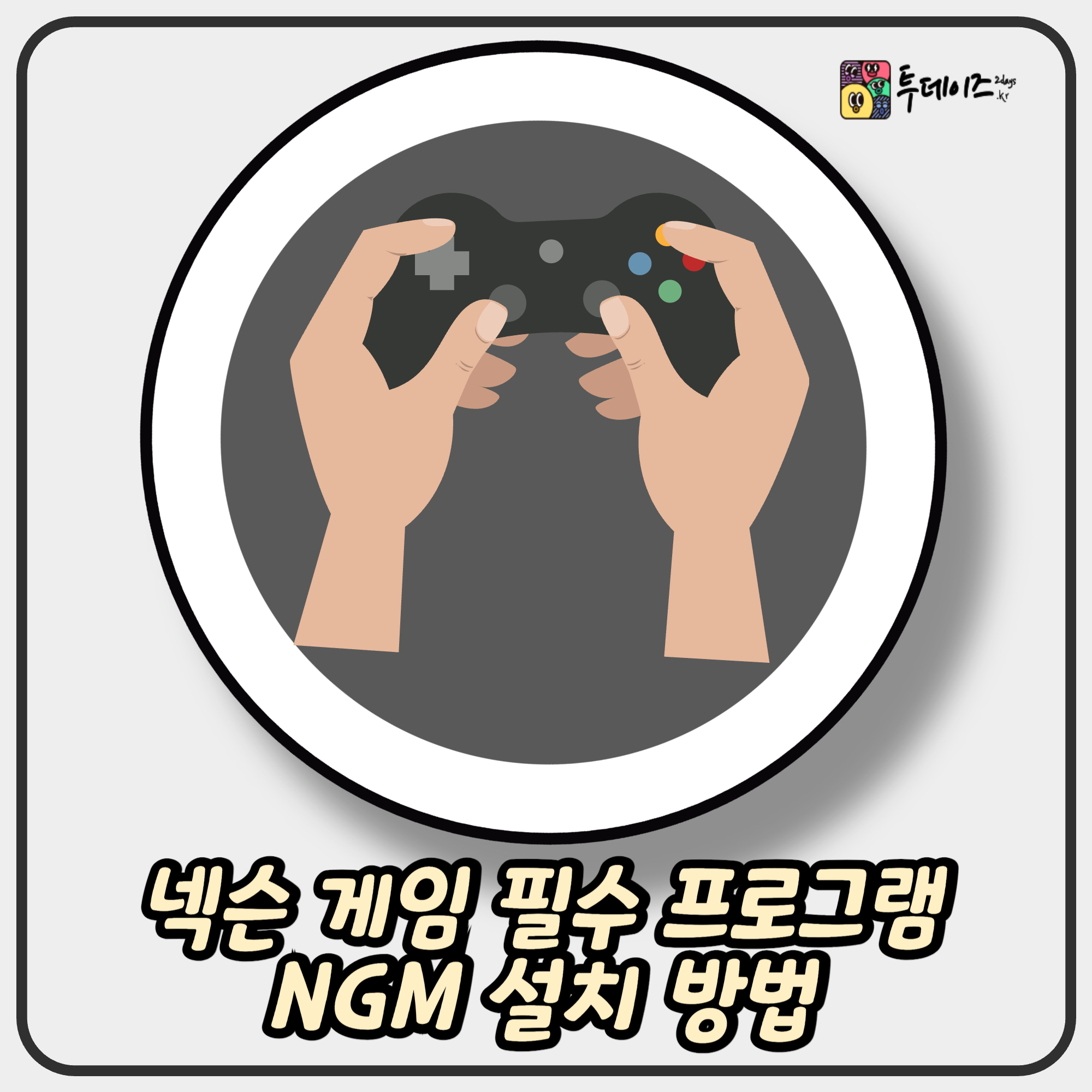 넥슨 게임 필수 프로그램 NGM 설치 방법부터 오류 해결까지 한 번에 정리
