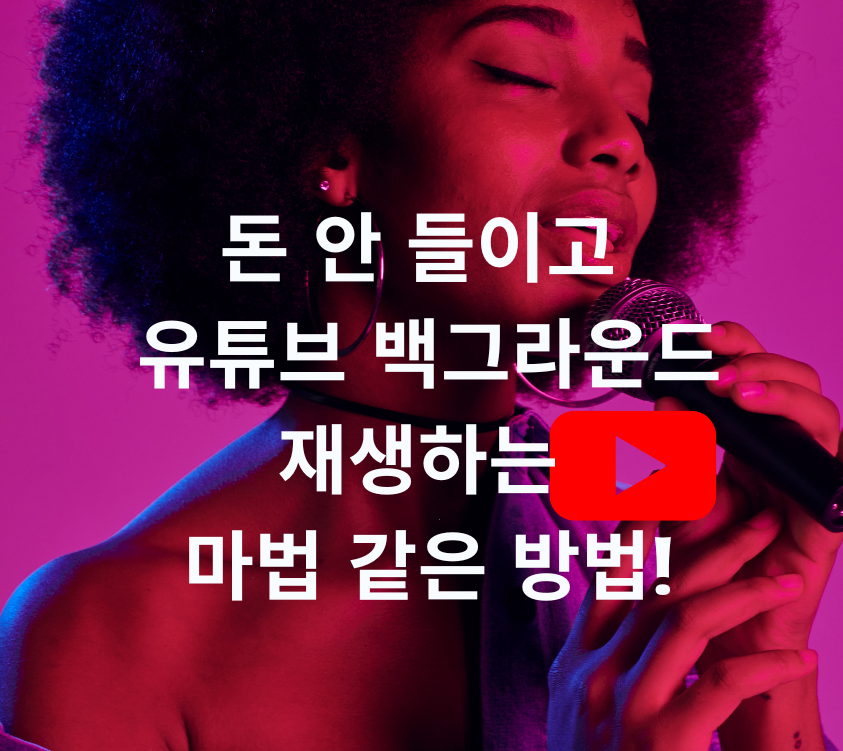 돈 안 들이고 유튜브 백그라운드 재생하는 마법 같은 방법!