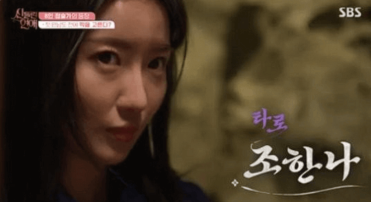 신들린 연애 출연진 점술가