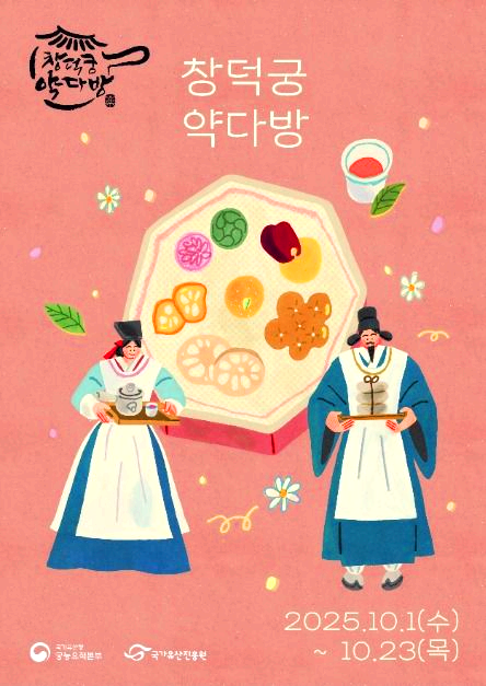 창덕궁 약다방