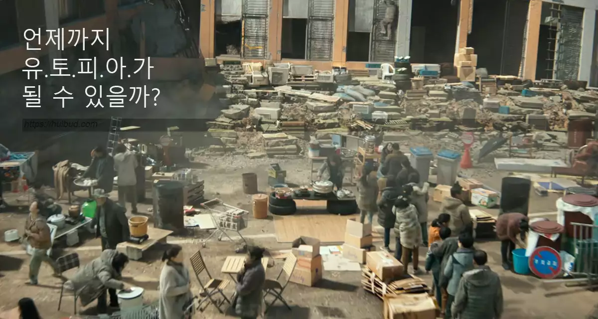 콘크리트 유토피아_엔딩사진