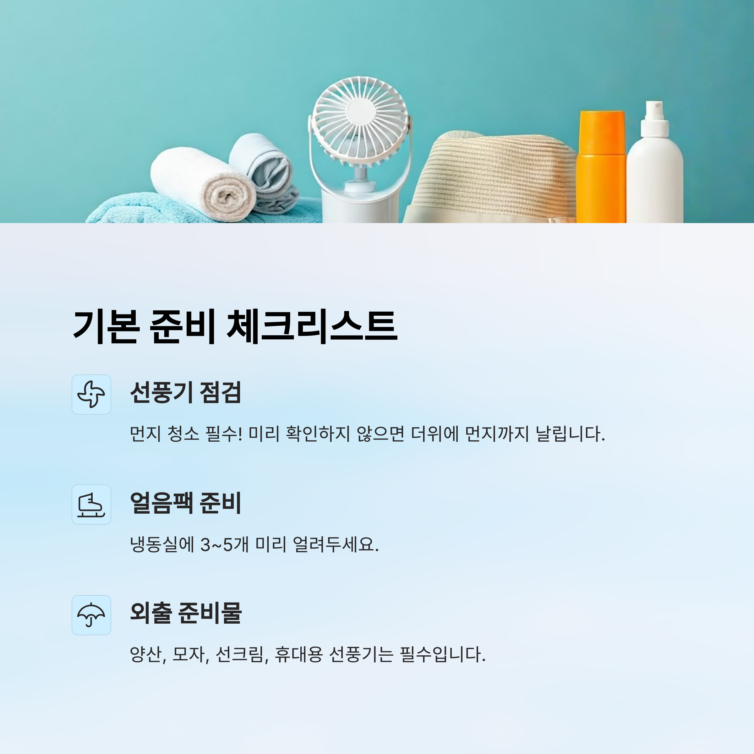 무더위 대비 기본 준비