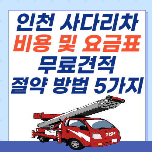 인천사다리차-비용-요금표-무료견적-절약팁