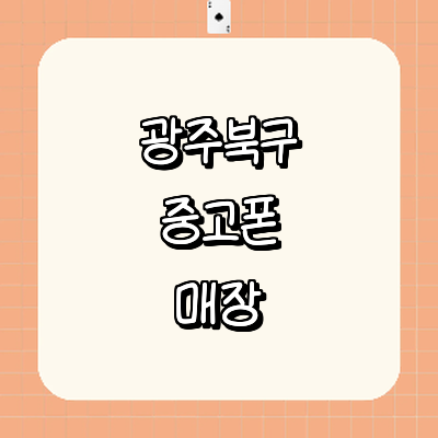 광주 북구 중고폰