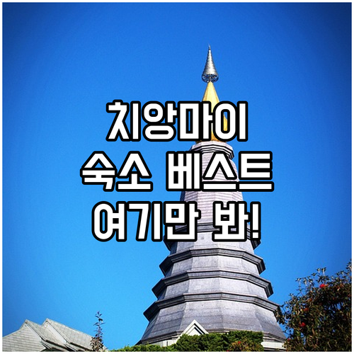 치앙마이 숙소 추천 위치별 베스트 4..