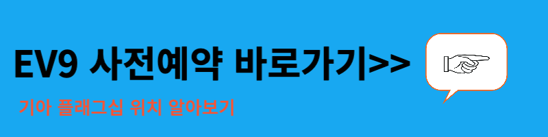 EV9 사전예약