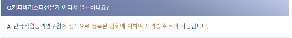 바리스타 자격증