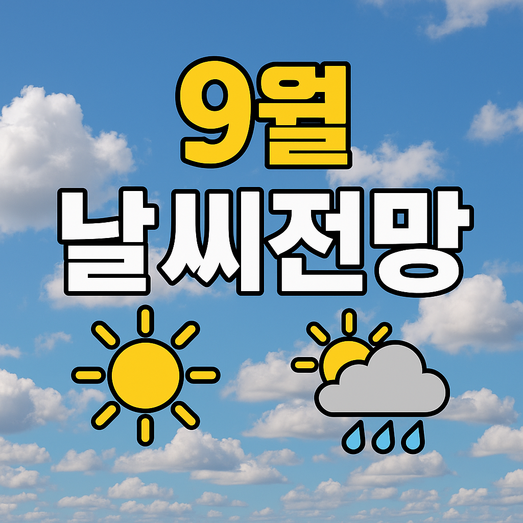 2025년 9월 날씨 전망