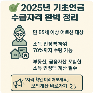 2025년 기초연금 수급자격