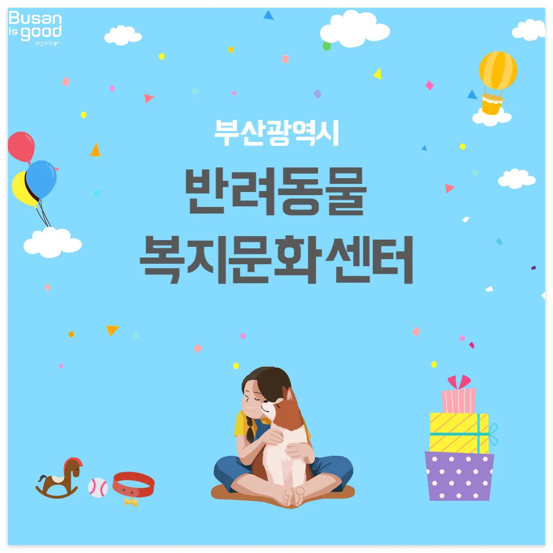 부산 반려동물복지문화센터