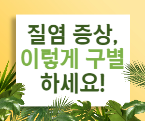 질염 증상, 이렇게 구별하세요!