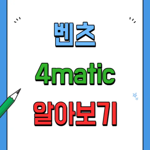 벤츠 4matic 뜻&#44; 소개