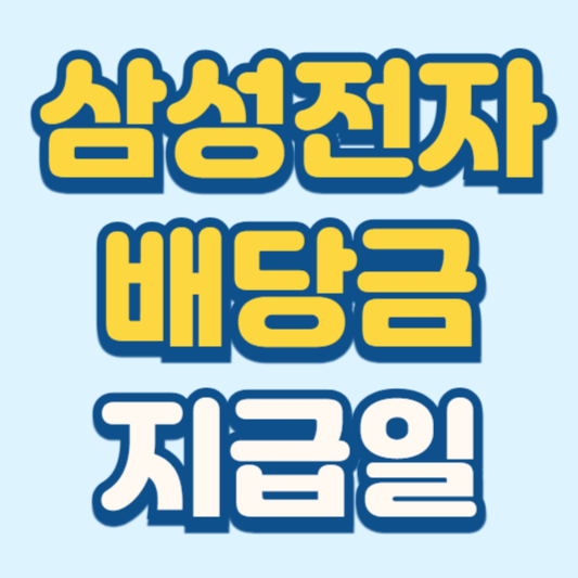 삼성전자 배당금 지급일