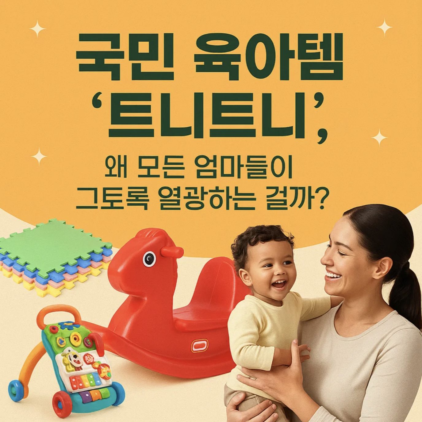 국민 육아템 '트니트니', 왜 모든 엄마들이 그토록 열광하는 걸까?