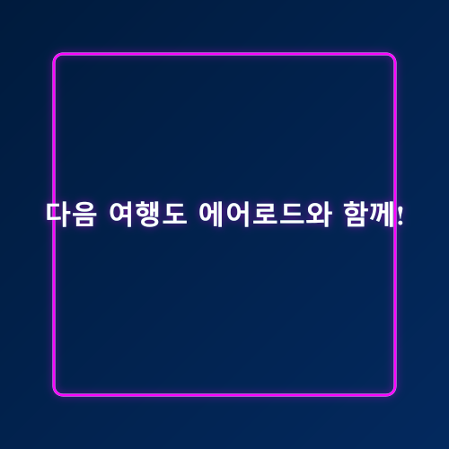 인천공항 주차대행 후기_7