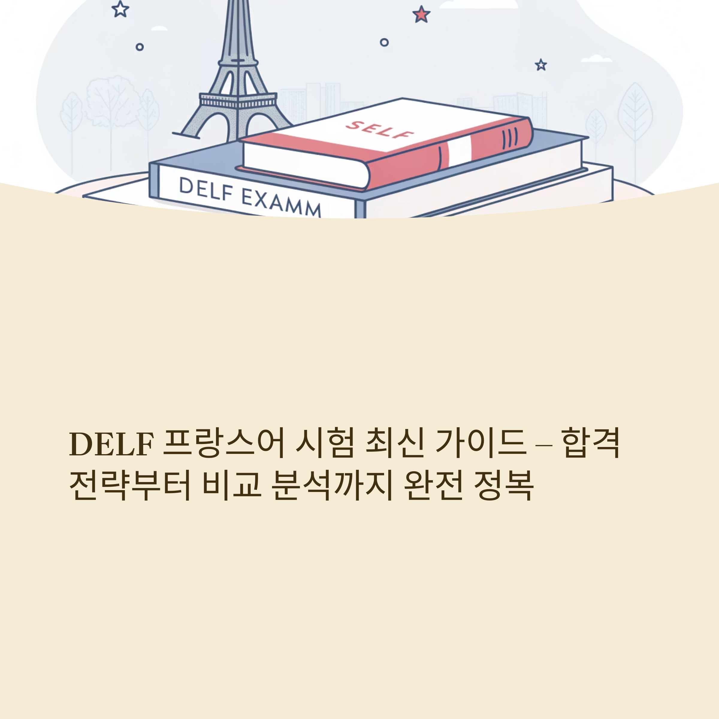 DELF 프랑스어 시험