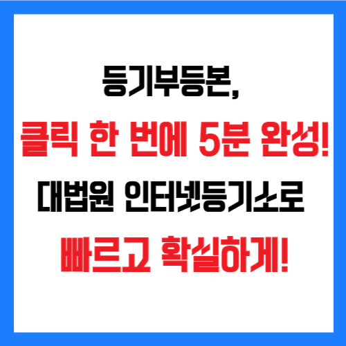 대법원 인터넷등기소