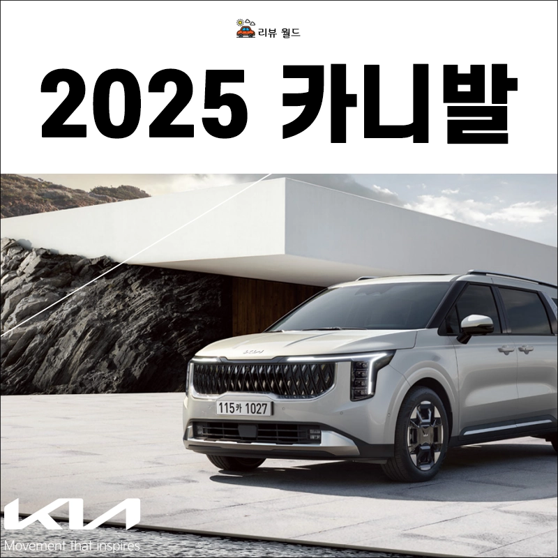 2025-카니발-제원-가격-연비-모의견적