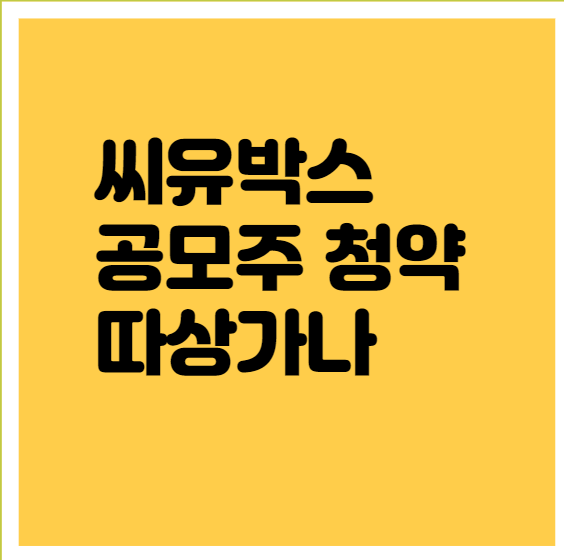 씨유박스 공모주 청약 썸네일
