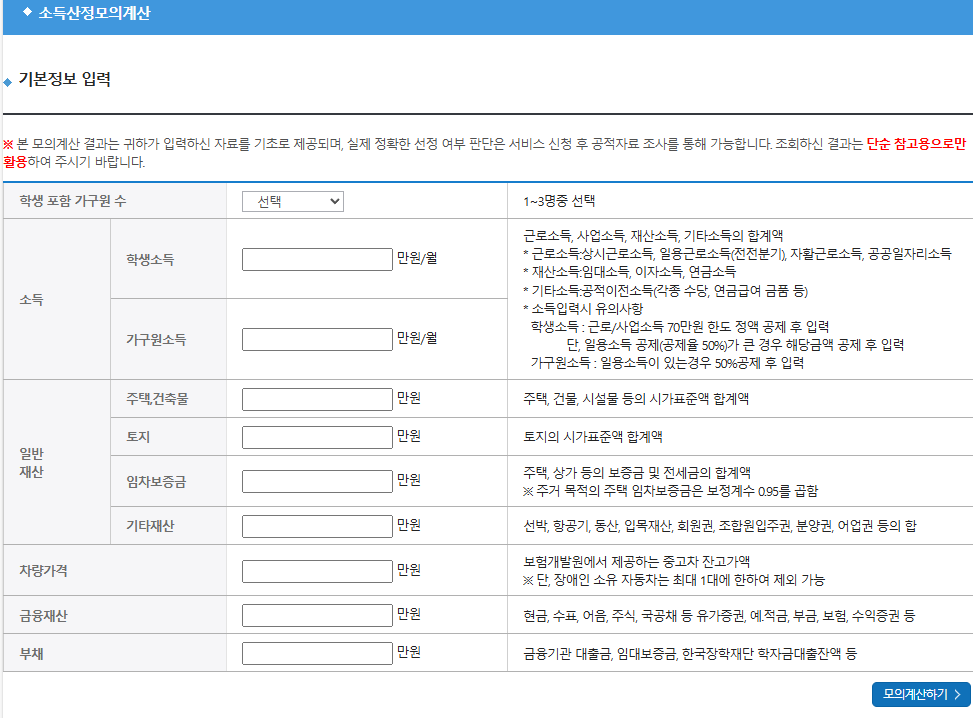 한국장학재단 소득분위계산기