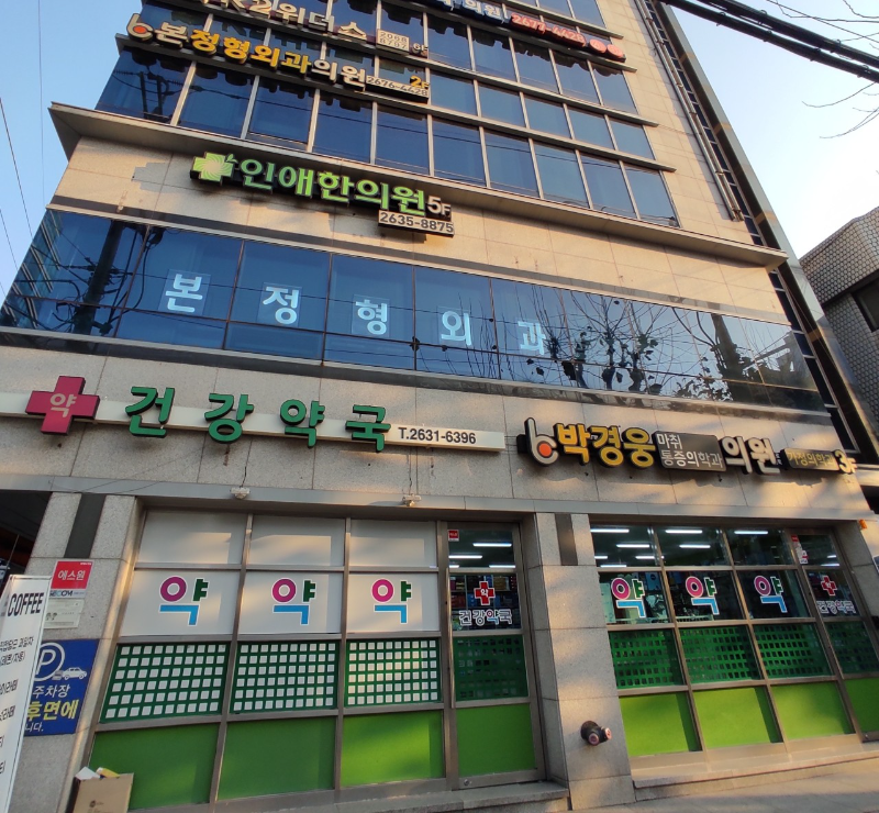 영등포구 당산2동 정형외과 유명하고 잘하는 곳 추천 TOP 5
