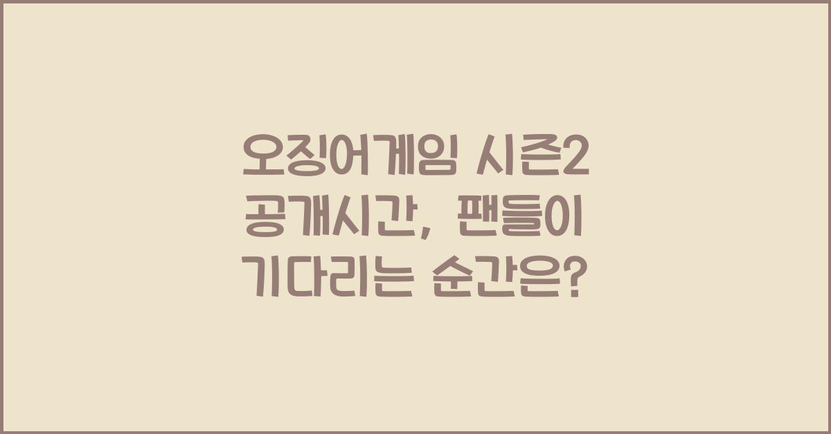 오징어게임 시즌2 공개시간