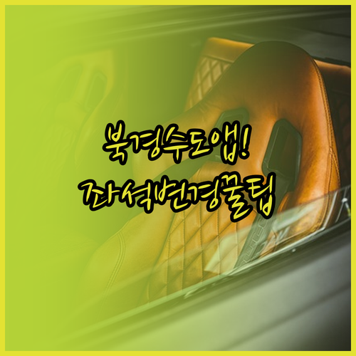 북경수도항공 모바일 앱으로 좌석 변경..