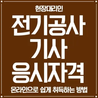 전기공사기사 자격증 취득 전략 및 시험 준비법 정리_13