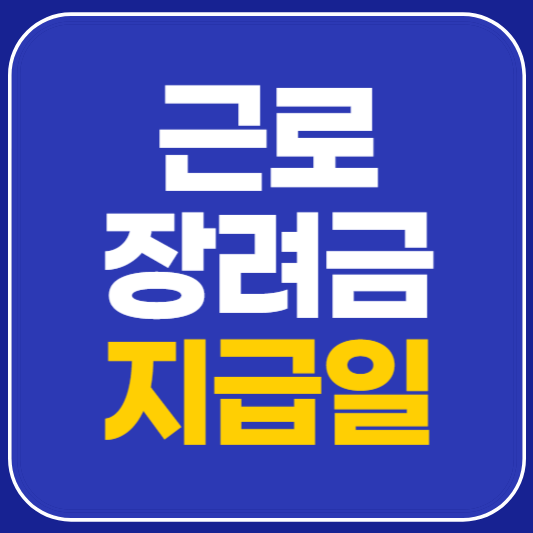 근로장려금 지급일 확정 안내