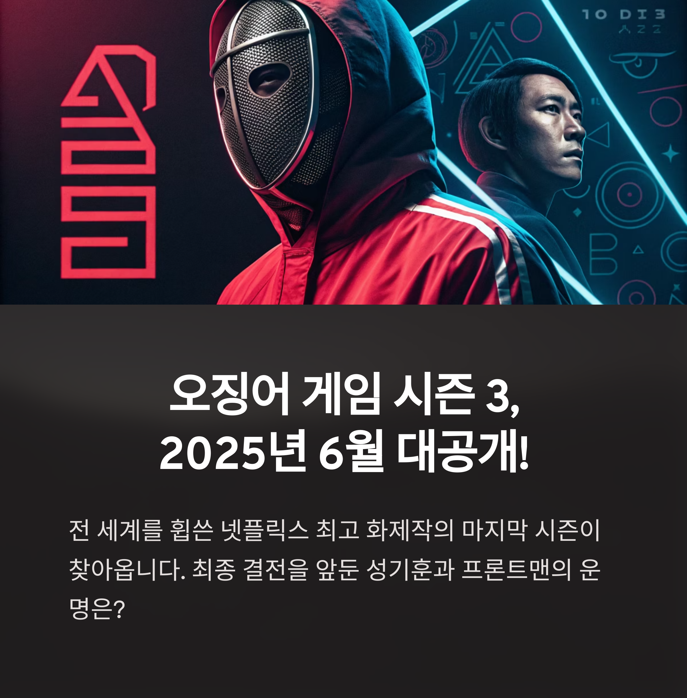 넷플릭스 오징어 게임 시즌 3