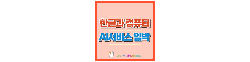 한글과컴퓨터 섬네일