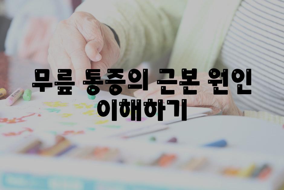 무릎 통증의 근본 원인 이해하기