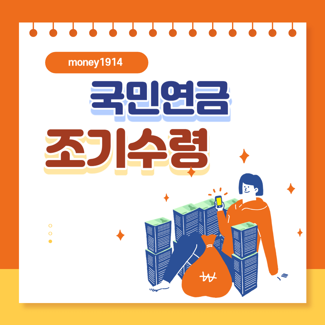 국민연금 조기수령에 대한 모든 것