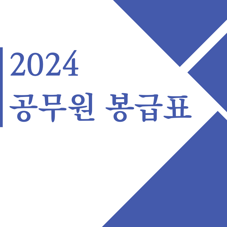 2024 공무원 봉급표 및 공무원성과급기준 최초 시행(+인상률 2.5% 최종 확정)