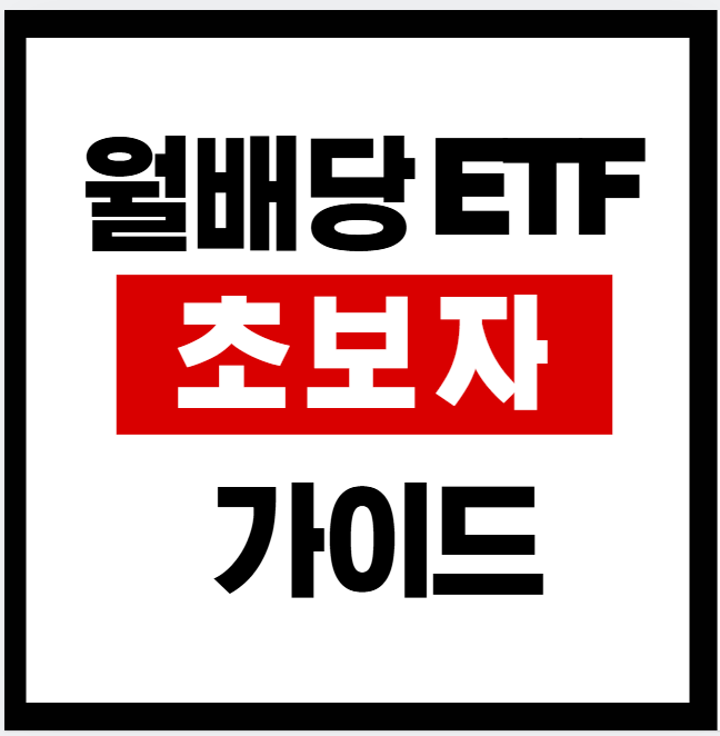 월배당 ETF 초보자 가이드