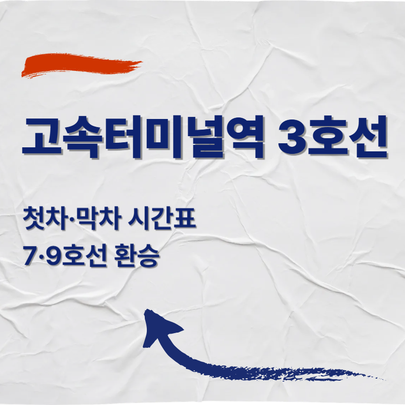 고속터미널역 3호선 첫차&middot;막차 시간표(2026)｜7&middot;9호선 환승