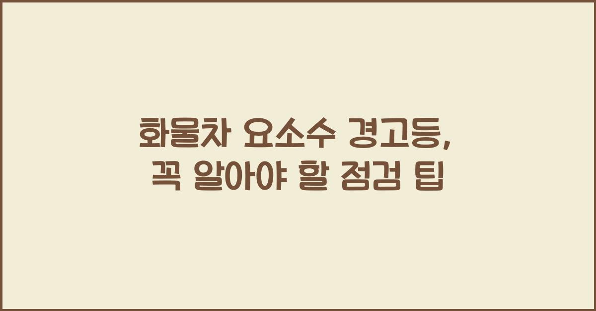 화물차 요소수 경고등