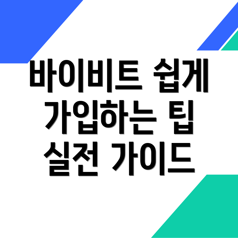 바이비트 가입방법