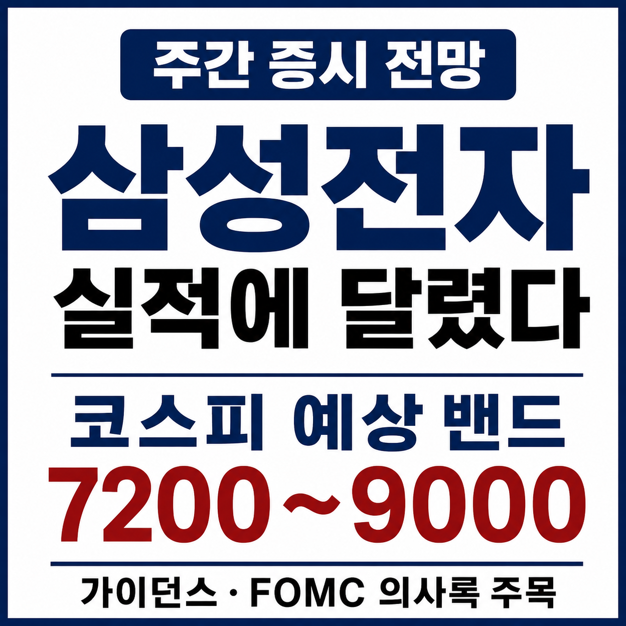 삼성전자 실적발표 증시 핵심 변수정리