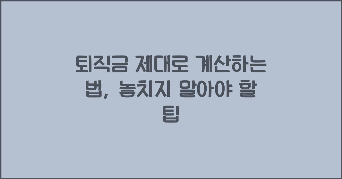 퇴직금 제대로 계산하는 법