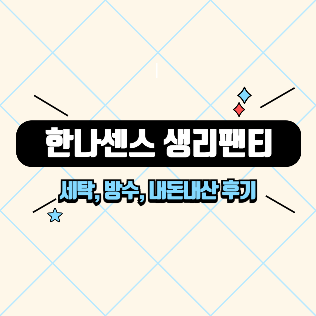 한나센스 생리팬티 세탁, 방수, 내돈내산 후기